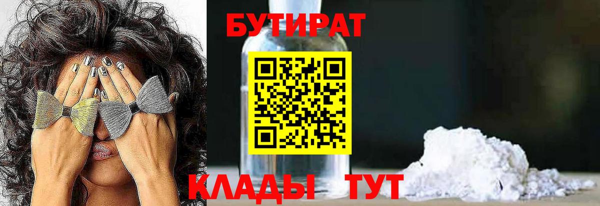 БУТИРАТ бутик Еманжелинск