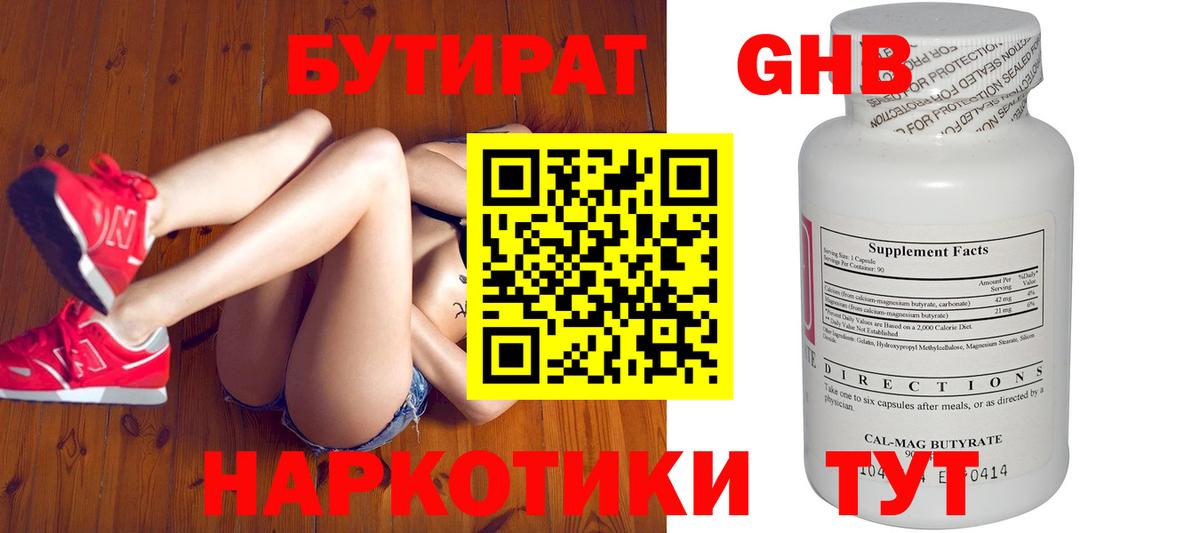 БУТИРАТ GHB  Вход с VPN  Еманжелинск 