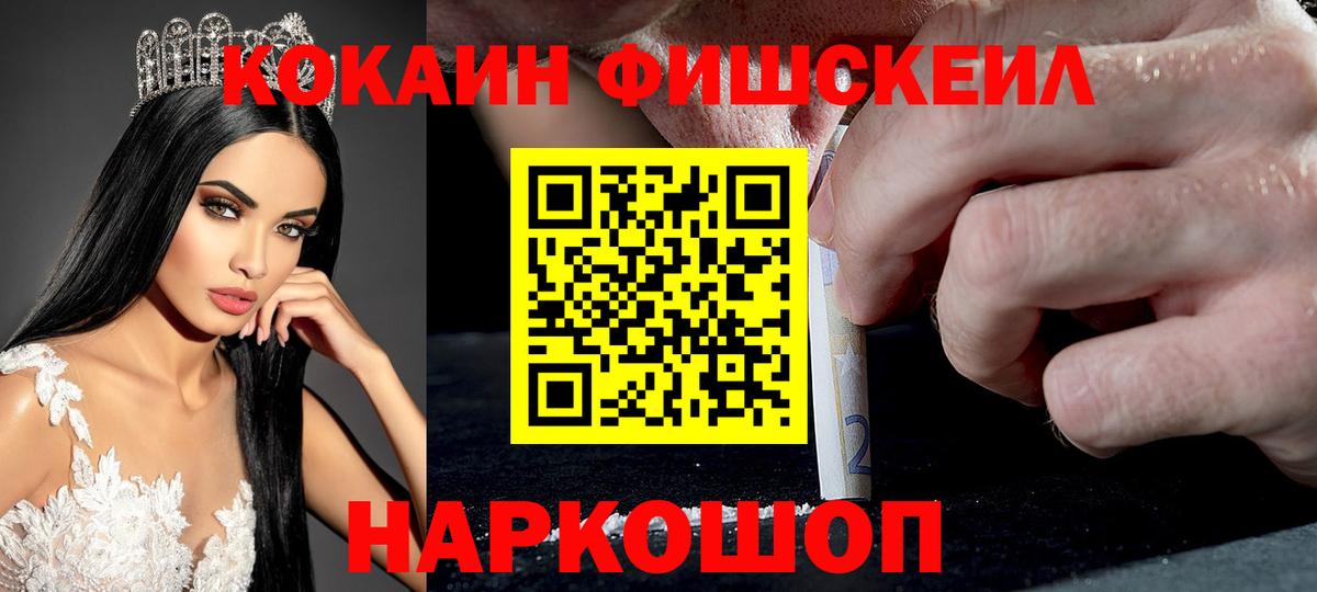 Cocaine FishScale  COCAIN FishScale  Вход с VPN  Cocaine  Еманжелинск 