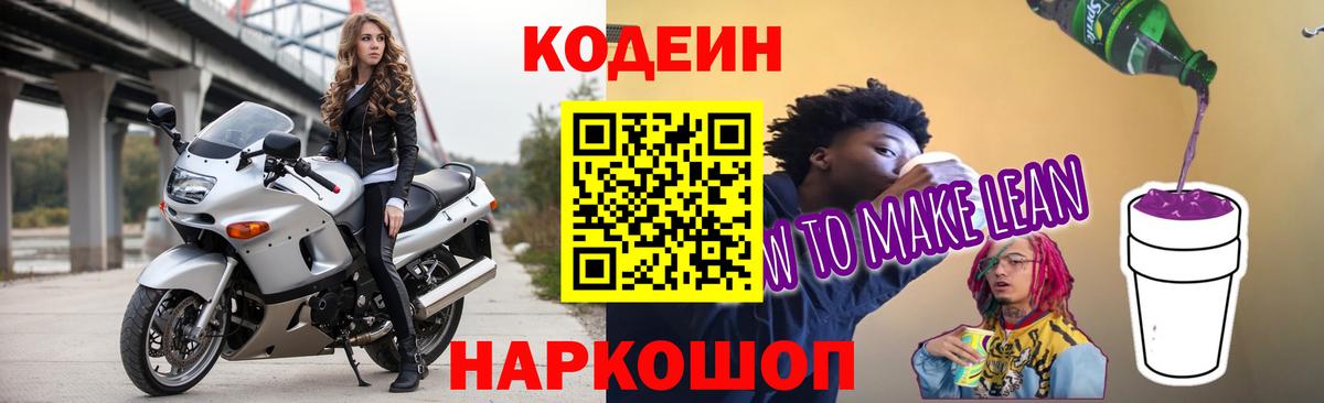 Codein напиток Lean (лин)  Кодеиновый сироп Lean Purple Drank  Еманжелинск  Вход с VPN 